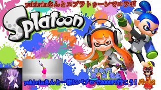 【ゆっくり実況】yukirinさんとの一緒にパブロで2000Pt行こうぜ!パート2【スプラトゥーン】