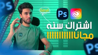 اشتراك فوتوشوب رسمي لمدة سنه مجانا | ماتفوتش الفرصه