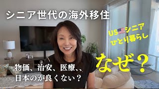 USシニアひとり暮らし/シニアで日本から海外移住⁉️