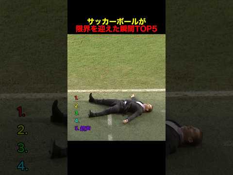 サッカーボールが限界を迎えた瞬間TOP5 #サッカー