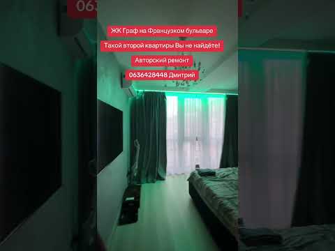 Премиальная квартира у моря в ЖК «Граф». Французский бульвар. Клубный дом