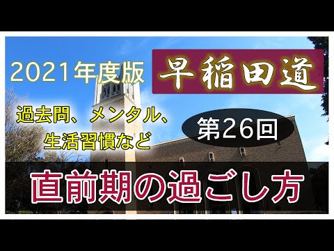 現代経済学科 早稲田道 第26回 〜直前期の過ごし方〜