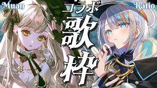 【#歌枠 KARAOKE SINGING】ラティちゃんと歌枠コラボ！【Japan Vtuber/茨むあん】