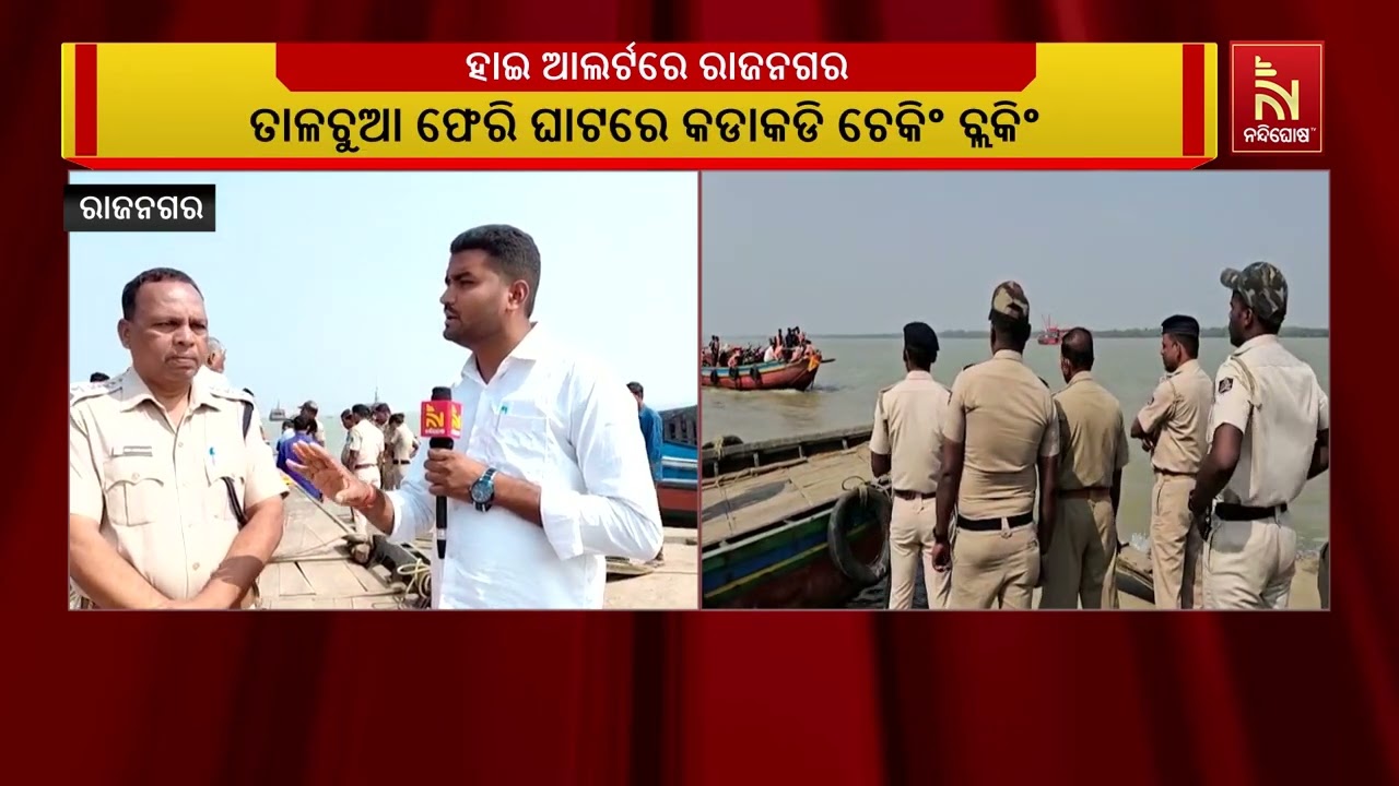 ଦିଲ୍ଲୀରେ ବିସ୍ଫୋରଣ ପରେ ରାଜନଗର ସାମୁଦ୍ରିକ ଥାନା ମଧ୍ୟ ହା?