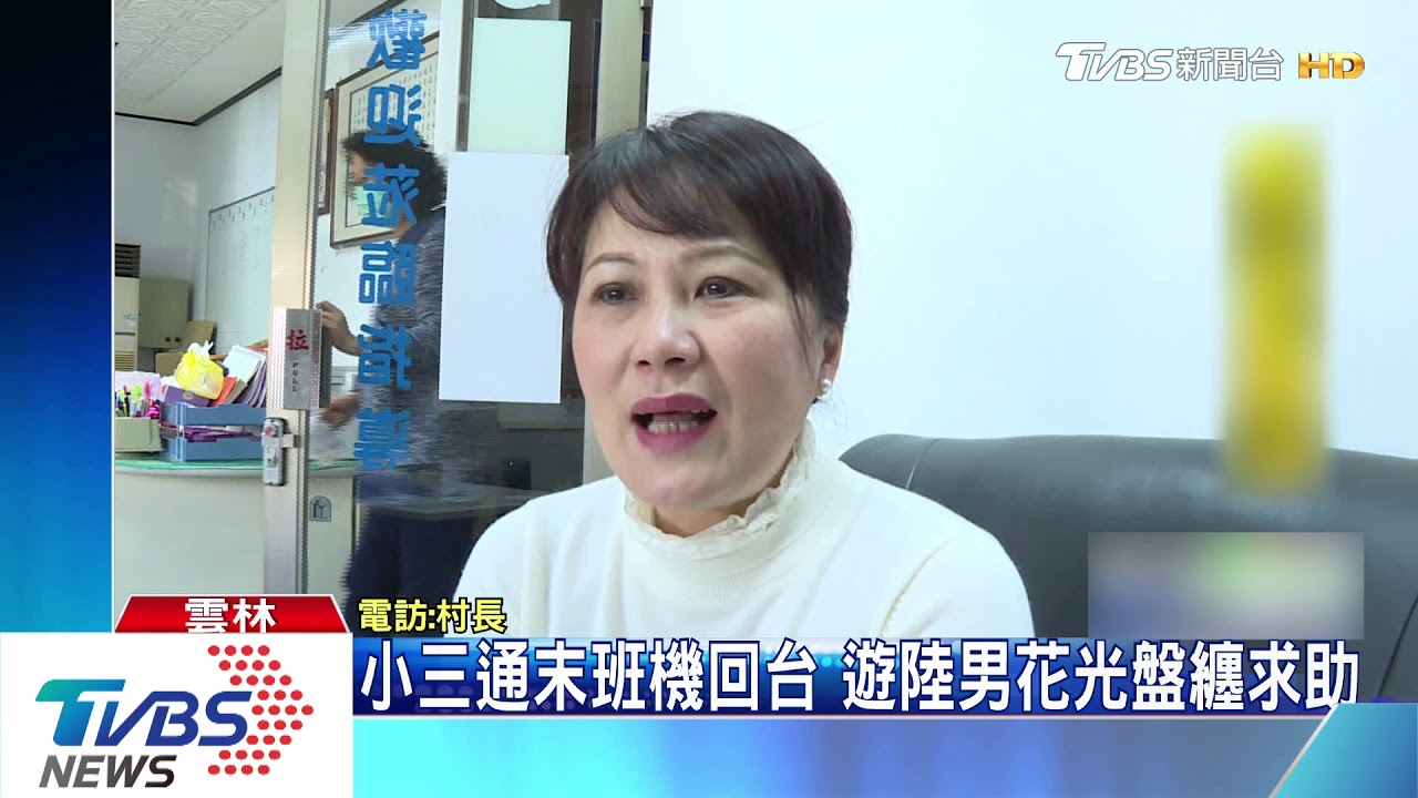 小三通末班機回台　遊陸男花光盤纏求助