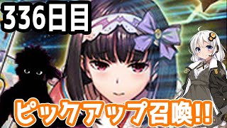 【FGOガチャ】アンリマユ狙って毎日ガチャやります!! 336日目【VOICEROID実況】イベント開催中!!