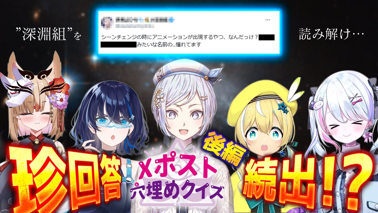 【#深淵組/Xポスト企画】あなたは深淵を読み解けるか【後編】