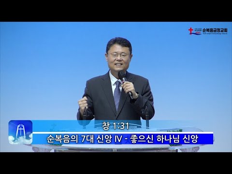 순복음의 7대 신앙 04 – 좋으신 하나님 신앙