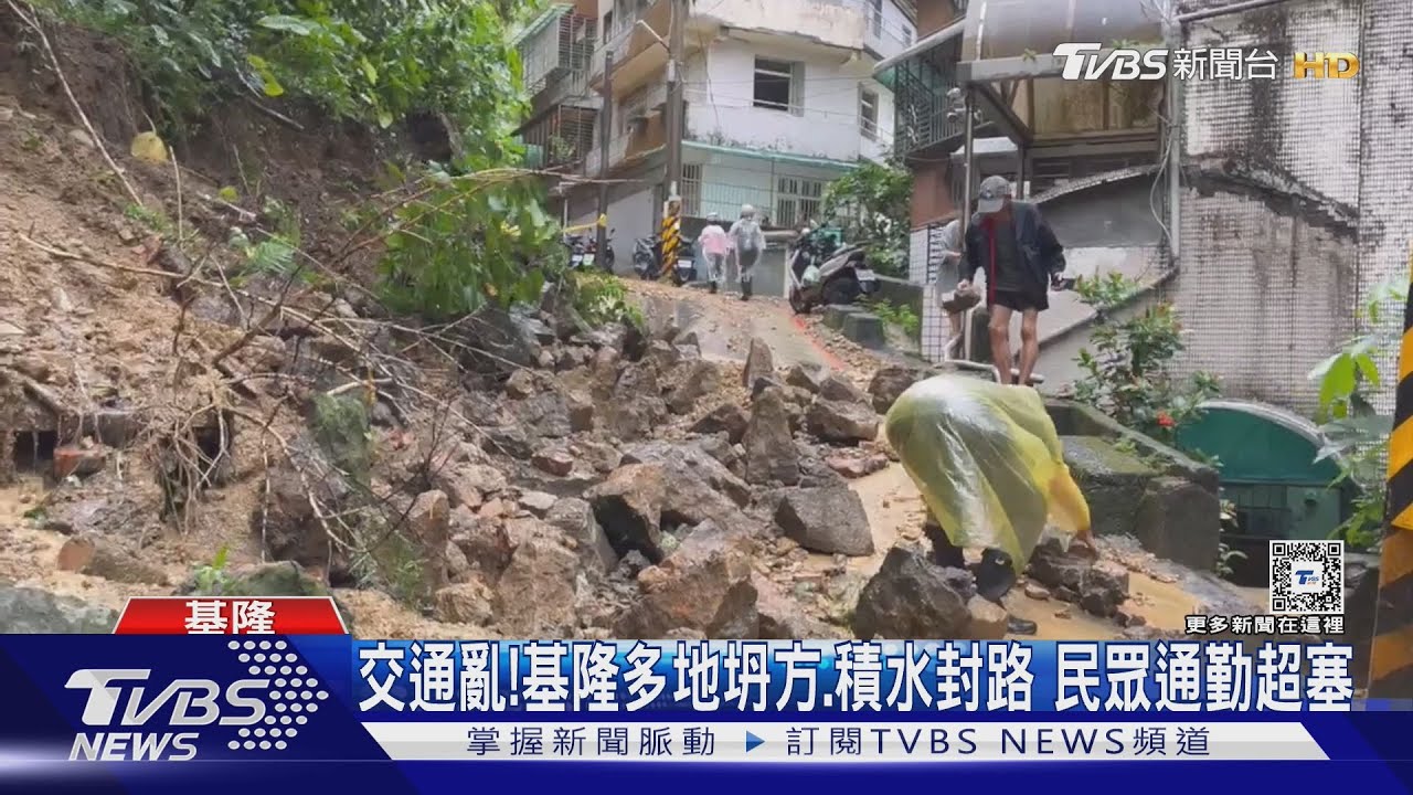 交通亂!基隆多地坍方、積水封路 民眾通勤超塞