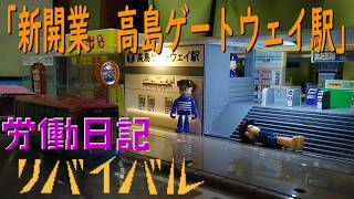 ブルーラインの労働日記リバイバル「新開業 高島ゲートウェイ駅」