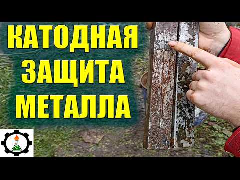 Катодная защита металла своими руками