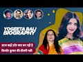 70s Famous Actress Yogeeta Bali Biography Life Story In Hindi योगिता बाली की