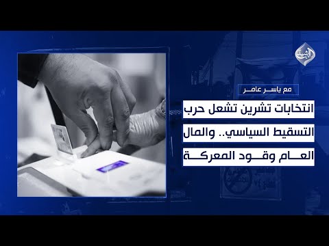 فيديو | انتخابات تشرين تشعل حرب التسقيط السياسي..والمال العام وقود المعركة!! || مع ياسر عامر