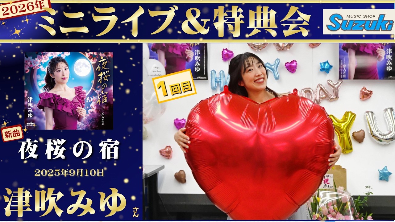 イベント♪津吹みゆさん 新曲「夜桜の宿」発売記念！【ミニライブ＆特典会キャンペーン動画2026年2月28日開催(1回目)】