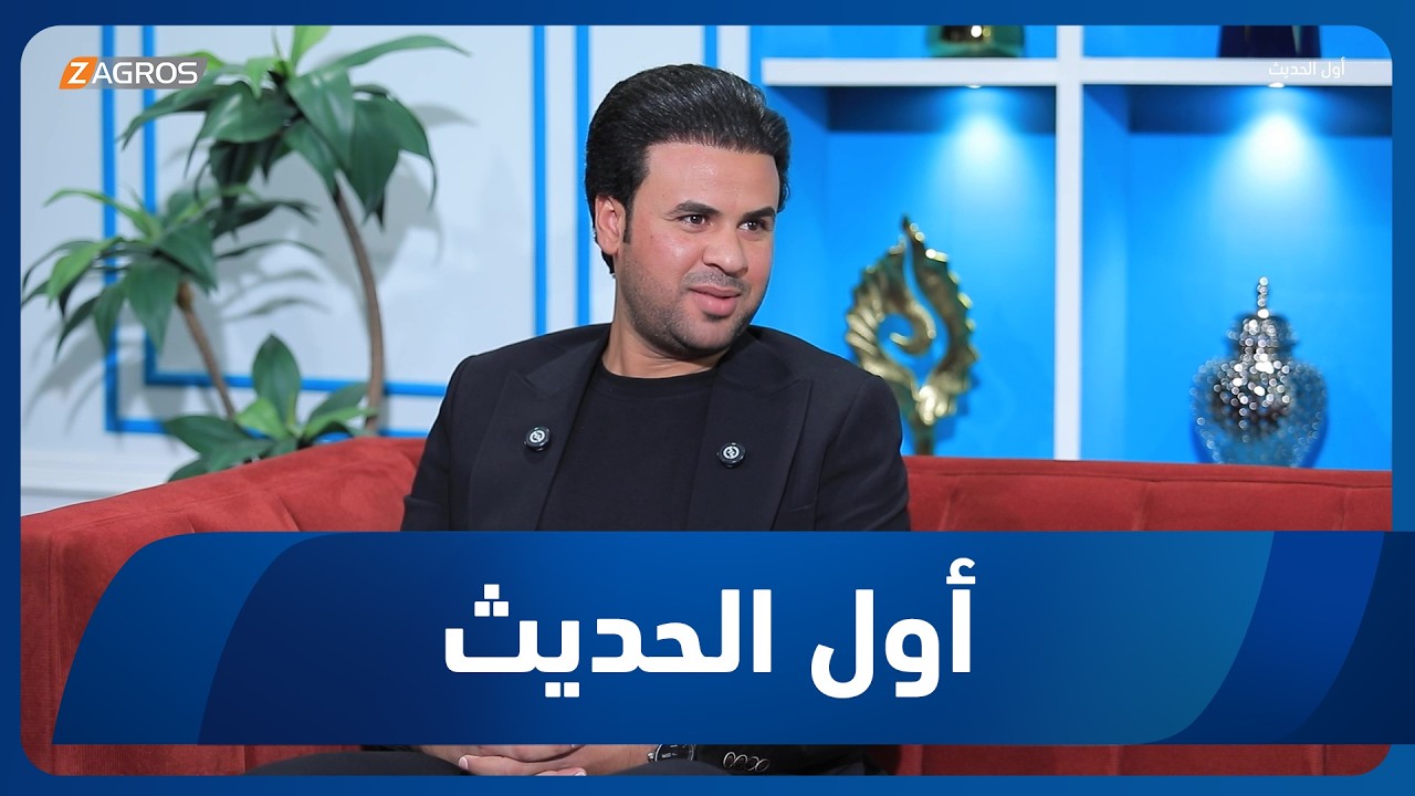 فيديو | أول الحديث مع أحمد الحلو | ضيف الحلقة الطبيب والشاعر عبدالله النائلي