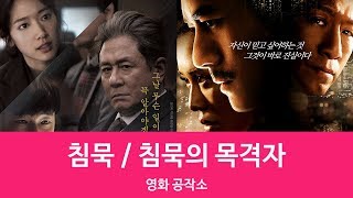 Download lagu [영화공작소]침묵 / 침묵의 목격자 mp3