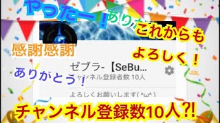 チャンネル登録数が10人⁈ありがとう‼︎これからもよろしくお願いします‼︎