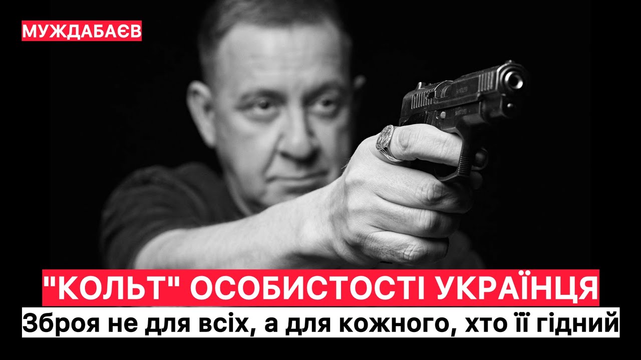 «КОЛЬТ» ОСОБИСТОСТІ УКРАЇНЦЯ. Зброя не для всіх, а для кожного, хто її гідний