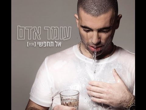 Video thumbnail for Al Tehapsi - אל תחפשי