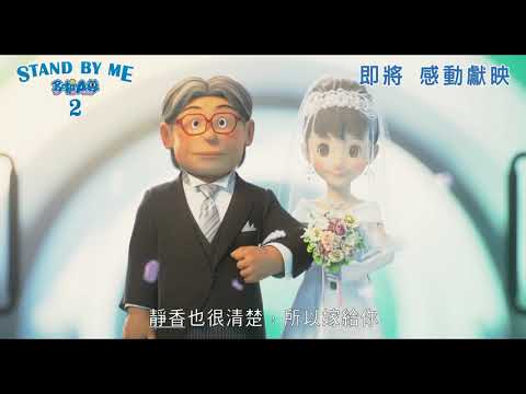 《STAND BY ME 多啦A夢 2》預告片：官方預告