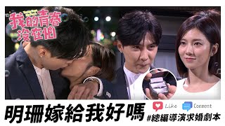 總編導演下的十頁求婚計劃！明天要結婚啦～～～ 最終回精華