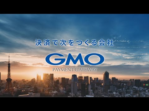 GMOペイメントゲートウェイ-総合的な決済・金融関連サービス