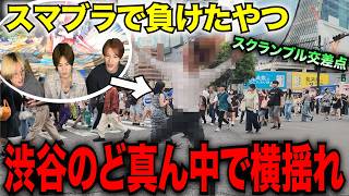 【横揺れ】スマブラで負けた奴渋谷のど真ん中でヤリラフィーダンスwww