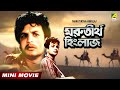Marutirtha Hinglaj মরুতীর্থ হিংলাজ Bengali Movie Full HD Uttam Kumar Sab