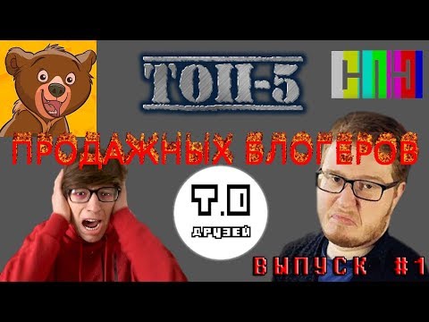 ТОП-5 ПРОДАЖНЫХ БЛОГЕРОВ - ВЫПУСК #1