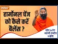Yoga TIPS : Ways to balance hormonal changes by Swami Ramdev