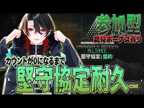 【 アークナイツ / 参加型 】カウント0になるまで耐久⁉ 堅守協定 【明日方舟 / Arknights】#Vtuber