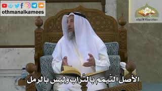 142 - الأصل التيمم بالتراب وليس بالرمل - عثمان الخميس