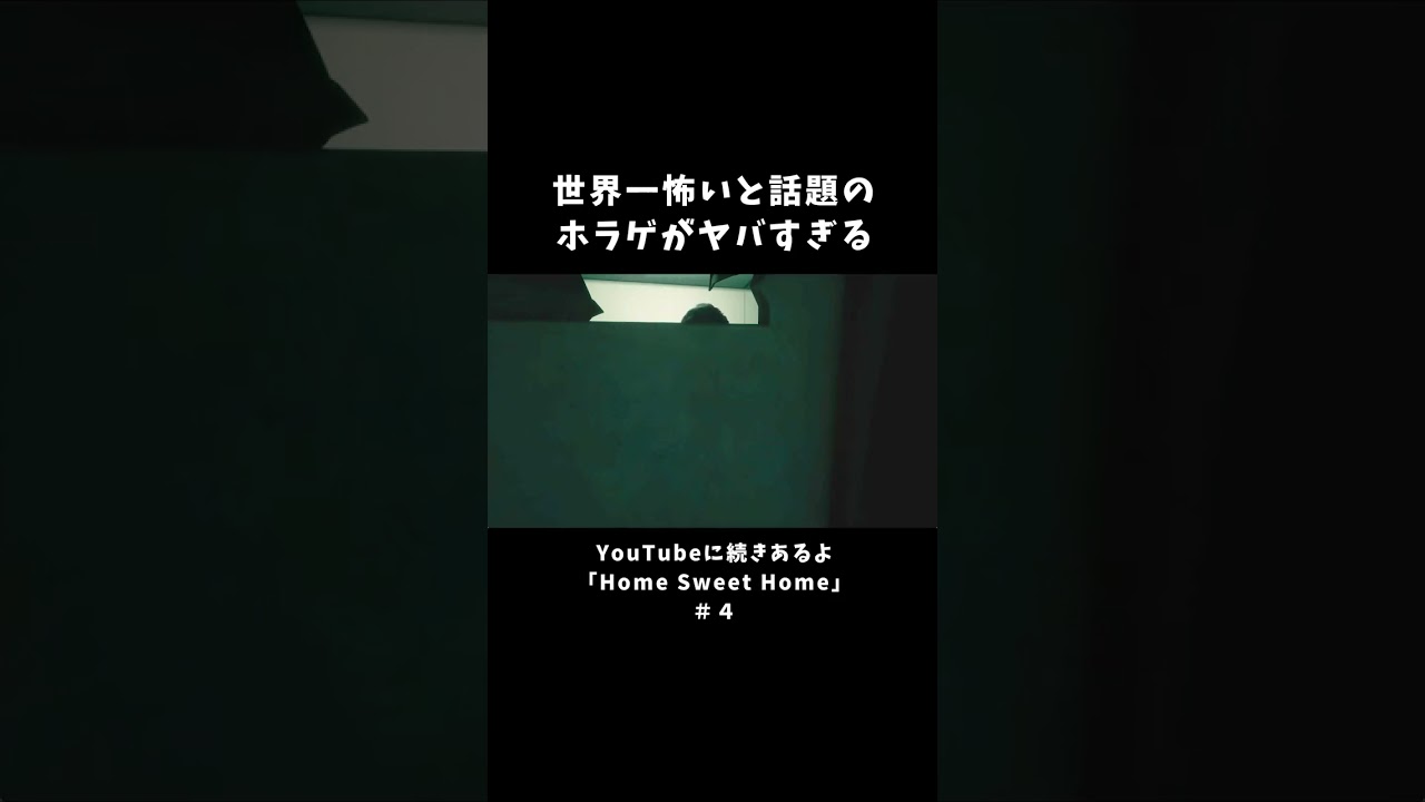 世界一怖いと話題のホラゲがヤバすぎる【Home Sweet Home】