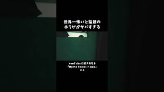 世界一怖いと話題のホラゲがヤバすぎる【Home Sweet Home】