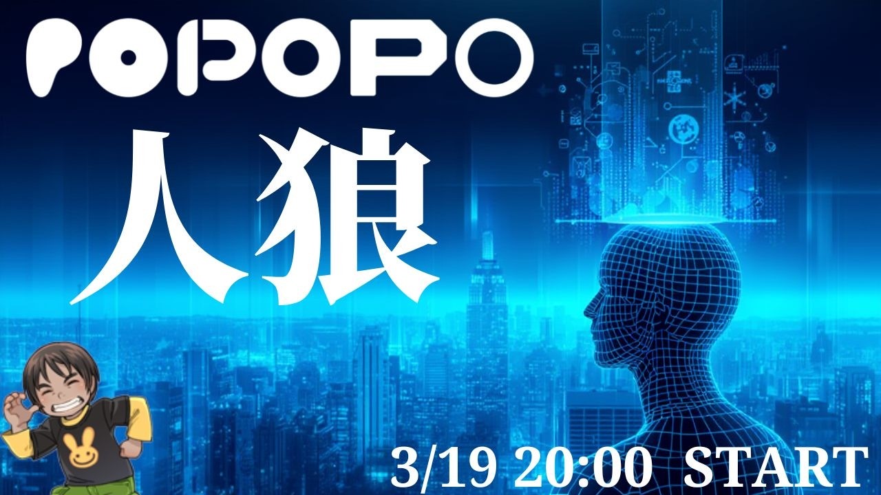 POPOPO人狼やってみた