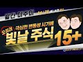 [주말 라이브 +월간 미주미]  엔비디아 -10%, 슈마컴 -23% /극심한 변동성 시기에 오히려 빛날 주식 15 + #이항영 #장우석  #미주미