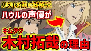 【ハウル】キムタク/木村拓哉がハウルの声優に起用されたのは●●男だったから?!ハウルの秘密を完全解説【オタキング岡田斗司夫の切り抜き】