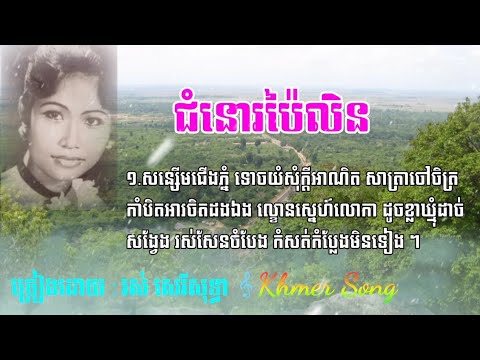 ជំនោរប៉ៃលិន រស់ សេរីសុទ្ធា | chom no pailin | ros sereysothea