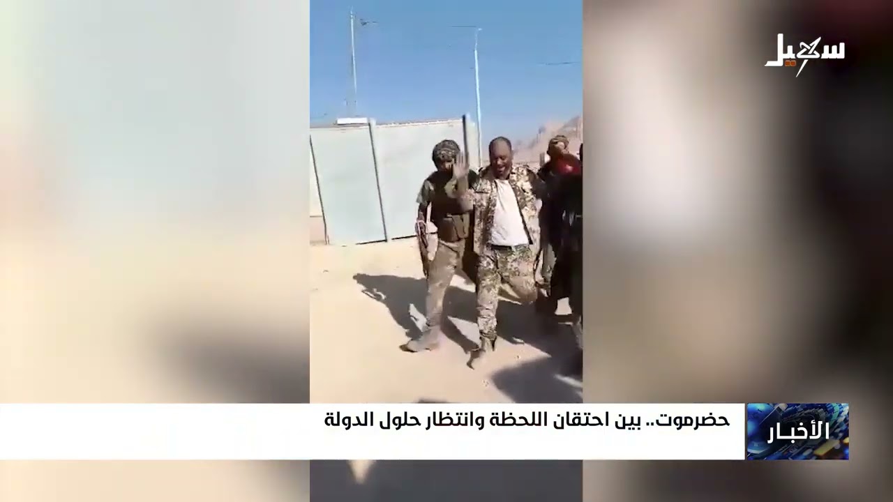 حضرموت .. بين احتقان اللحظة وانتظار حلول الدولة