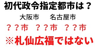 福岡も札幌も後発政令指定都市！？政令指定都市について順番を中心に解説する【地理雑学】