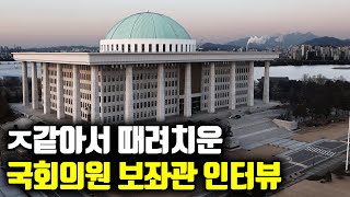 국회의원 보좌관이 말하는 국회의원의 실체