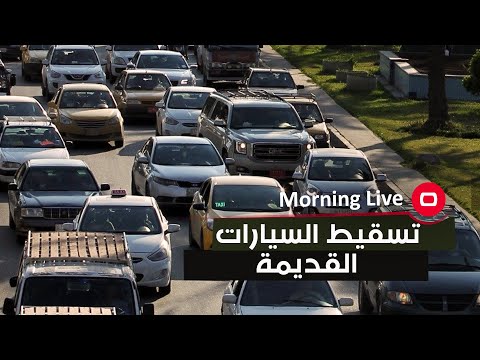 شاهد بالفيديو.. ازدياد اعداد السيارات وتهالك الشوارع دون تسقيط الموديلات القديمة (استطلاع)