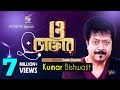 Kumar Bishwajit | O Daktar | ও ডাক্তার | কুমার বিশ্বজিৎ | Official Music Video