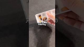 #主婦 #暮らしチャンネル #ルーティン #生活音asmr #日常vlog