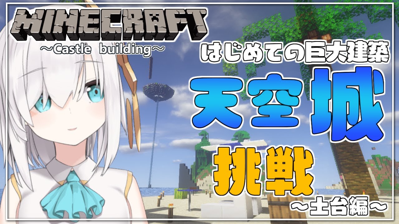 ＃22【Minecraft 】はじめての巨大建築　天空城　～土台編～  season3【アルス・アルマル/にじさんじ】