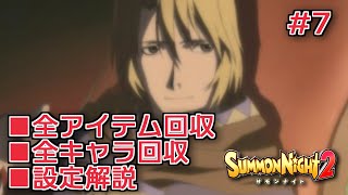 【サモンナイト２】リィンバウム生活 Part7【東北きりたん実況】