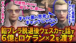 餡ブレラのウェスカーに６億とロケランx2を渡し話すギャル美。定例会クビ後に初会話「ぎゃるみはギャングに向いてない」【#ストグラ #切り抜き #ぎゃるみ きゃばみざわ☆ぎゃるみ↑/ストリーマーグラセフ】