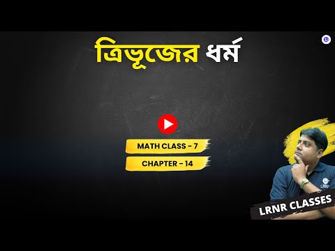 Chapter 14 Trivujer Dhormo | চতুর্দশ অধ্যায় ত্রিভূজের ধর্ম