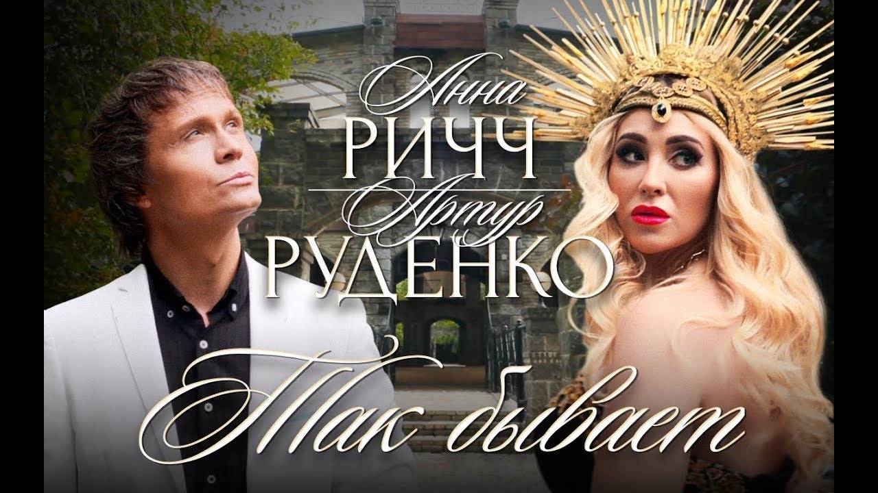 Анна Ричч и Артур Руденко — Так бывает