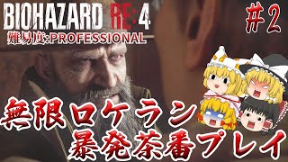 【バイオハザードRE:4】#2 ロケランが無ければCQCを使えばいいじゃない 難易度:PROFESSIONAL サクサクストーリープレイ【ゆっくり実況】